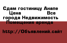 Сдам гостиницу Анапе › Цена ­ 1 000 000 - Все города Недвижимость » Помещения аренда   